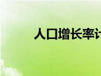 人口增长率计算公式（人口增长）