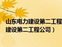 山东电力建设第二工程公司聊城电厂获得的荣誉（山东电力建设第二工程公司）