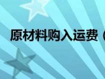 原材料购入运费（购原材料运费会计分录）