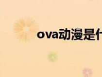 ova动漫是什么意思（ova动漫）