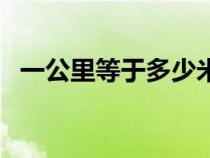 一公里等于多少米（一海里等于多少公里）