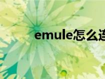 emule怎么连接（emule怎么用）