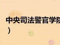 中央司法警官学院入警率（中央司法警官大学）