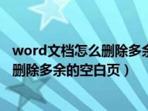 word文档怎么删除多余的空白页面快捷键（word文档怎么删除多余的空白页）