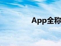 App全称英语（app全称）