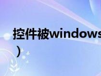 控件被windows阻止如何解除（控件被阻止）