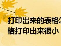 打印出来的表格怎么弄成电子版的（excel表格打印出来很小）