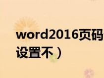 word2016页码设置不了（word2007页码设置不）