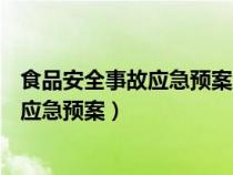 食品安全事故应急预案应当对( )等作出规定（食品安全事故应急预案）