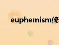 euphemism修辞手法（euphemism）