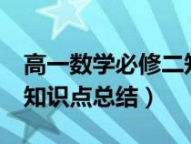 高一数学必修二知识点总结（高一数学必修2知识点总结）