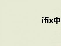 ifix中国官网（ifix）