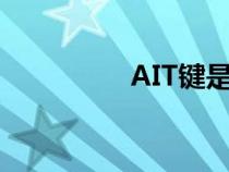 AIT键是什么键（ait键）