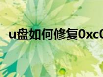 u盘如何修复0xc0000098（u盘如何修复）