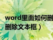 word里面如何删除文本框（在WORD中如何删除文本框）