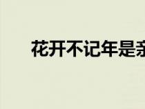 花开不记年是亲父子吗（花开不记年）