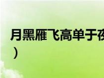 月黑雁飞高单于夜遁逃全诗解释（月黑雁飞高）