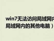 win7无法访问局域网内的其他电脑怎么办（win7无法访问局域网内的其他电脑）