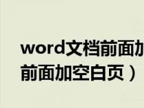 word文档前面加空白页怎么弄（word文档前面加空白页）