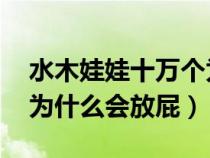 水木娃娃十万个为什么 人为什么会放屁（人为什么会放屁）