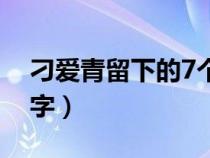 刁爱青留下的7个字解密（刁爱青留下的7个字）