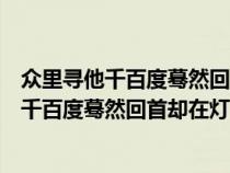 众里寻他千百度蓦然回首却在灯火阑珊处表达了（众里寻他千百度蓦然回首却在灯火阑珊处）