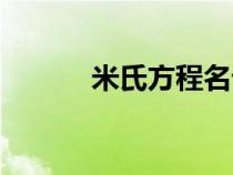 米氏方程名词解释（米氏方程）