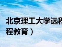 北京理工大学远程教育官网（北京理工大学远程教育）