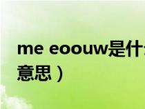 me eoouw是什么意思（Eumenides是什么意思）