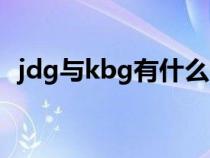 jdg与kbg有什么区别（jdg和kbg的区别）