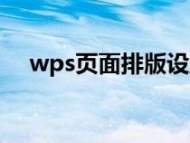 wps页面排版设置（wps文字页面排版）