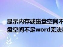 显示内存或磁盘空间不足无法运行word怎么办（内存或磁盘空间不足word无法显示字体）