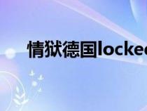 情狱德国lockedup完整版下载（情狱）