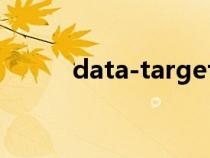 data-target属性（target属性）