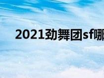 2021劲舞团sf哪个人多（劲舞团sf下载）