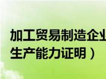 加工贸易制造企业（加工贸易企业经营状况及生产能力证明）