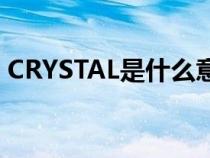 CRYSTAL是什么意思英语（cry是什么意思）