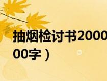 抽烟检讨书2000字反省错误（抽烟检讨书2000字）