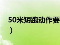 50米短跑动作要领视频（50米短跑训练方法）