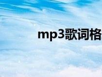 mp3歌词格式转换（mp3歌词）