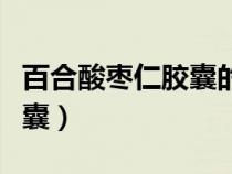 百合酸枣仁胶囊的功效和用法（百合酸枣仁胶囊）