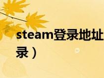 steam登录地址与当前地址不符（steam登录）