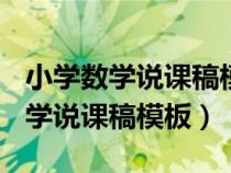 小学数学说课稿模板ppt一等奖课件（小学数学说课稿模板）