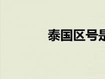 泰国区号是多少（泰国区号）