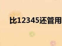 比12345还管用的电话（成都市长热线）