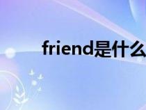 friend是什么意思（fr是什么意思）