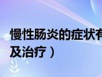 慢性肠炎的症状有哪些症状（慢性肠炎的症状及治疗）