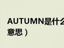 AUTUMN是什么意思中文（autumn是什么意思）