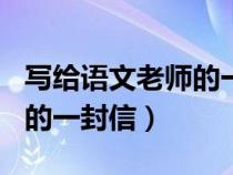 写给语文老师的一封信450字（写给语文老师的一封信）