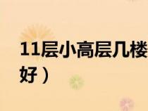 11层小高层几楼最好住（11层小高层几楼最好）